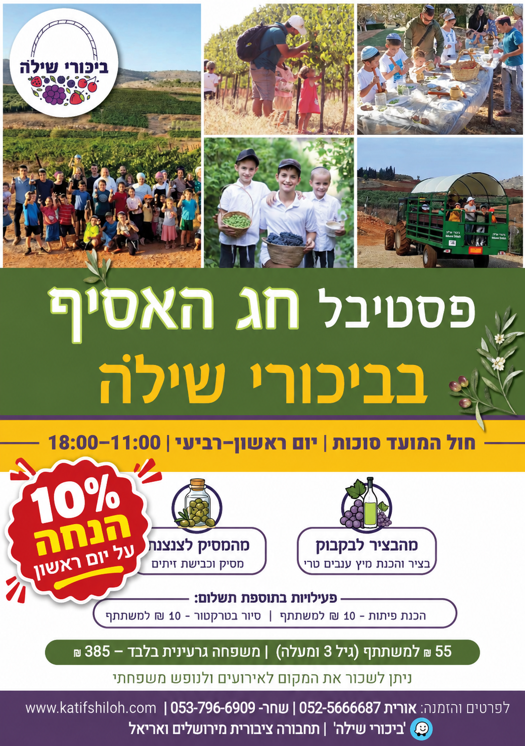 חול המועד סוכות | יום ראשון–רביעי | 11:00–18:00